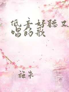 低音好听又容易唱的歌