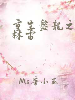 重生盘龙之我是林雷