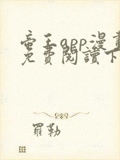 帝王app漫画免费阅读下拉式土豪漫画