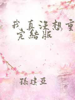 我真没想重生啊 完结版