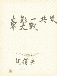 火影一共几次忍界大战