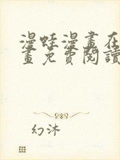 漫蛙漫画在线漫画免费阅读