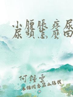 小腹胀疼尿不尽尿频怎么回事