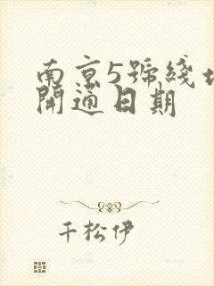 南京5号线地铁开通日期