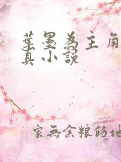 叶墨为主角的修真小说