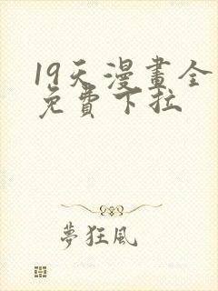 19天漫画全集免费下拉