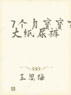 7个月宝宝穿多大纸尿裤