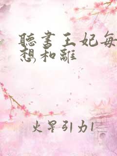 听书王妃每天都想和离