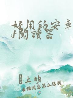 好用的安卓pdf阅读器