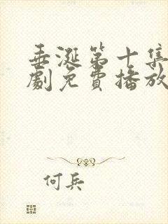 垂涎第十集电视剧免费播放在线观看