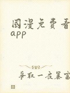 国漫免费看软件app