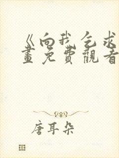 《向我乞求》漫画免费观看