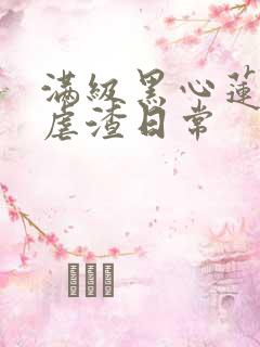 满级黑心莲重生虐渣日常