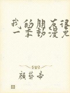 我的朋友很少第一季动漫免费观看全集