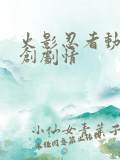 火影忍者动画原创剧情