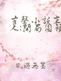 有声小说末日狠人:开局囤积万亿物资