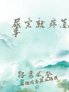 尿完就疼怎么回事