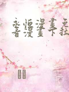 永恒漫画免费观看漫画下拉式6