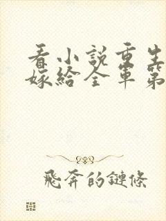 看小说重生八零嫁给全军第一硬汉