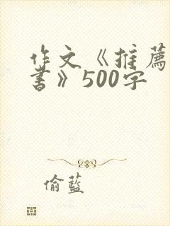 作文《推荐一本书》500字