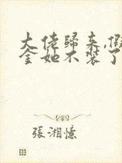 大佬归来,假千金她不装了完整txt下载