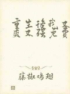 重生后我又飒又爽又强免费播放最新章节