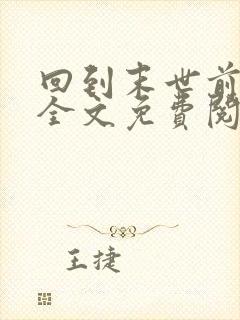 回到末世前一年全文免费阅读