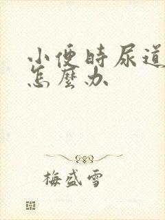 小便时尿道疼痛怎么办