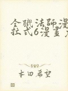 全职法师漫画下拉式6漫画免费