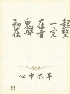 和鬼在一起漫画在哪看完整版