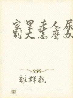 家里老人尿味特别大怎么办