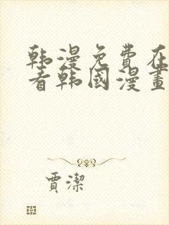 韩漫免费在线观看韩国漫画