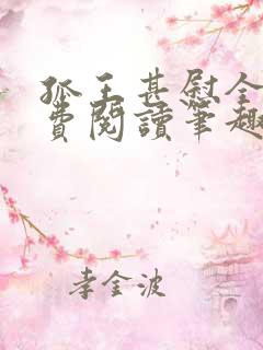 孤王甚慰全文免费阅读笔趣阁