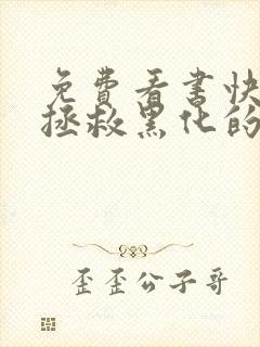 免费看书快穿:拯救黑化的偏执反派