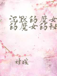 沉默的魔女沉默的魔女的秘密