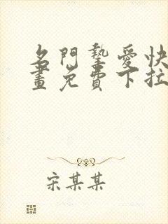 名门挚爱快看漫画免费下拉式