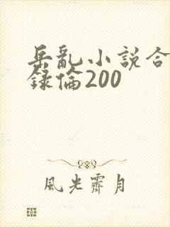 岳乱小说合集目录伦200