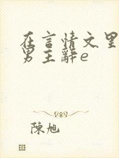 在言情文里撩直男主辞e