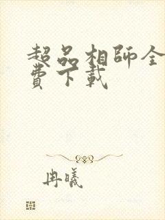 超品相师全本免费下载