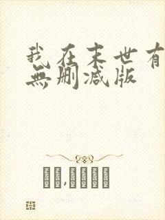 我在末世有套房无删减版