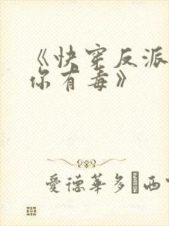 《快穿反派女配你有毒》