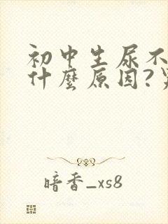 初中生尿不尽是什么原因?男的?