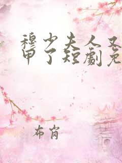 穆少夫人又掉马甲了短剧免费观看