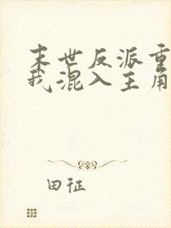 末世反派重生后我混入主角团