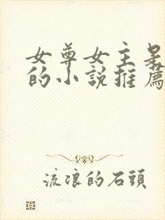 女尊女主是皇女的小说推荐