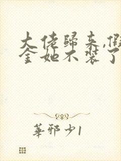 大佬归来,假千金她不装了完整txt下载