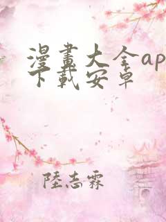 漫画大全app下载安卓