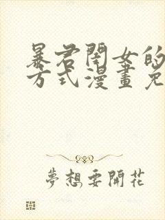 暴君闺女的生存方式漫画免费阅读