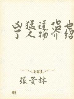 凶猛道侣也重生了人物介绍