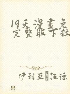 19天漫画免费完整版下拉